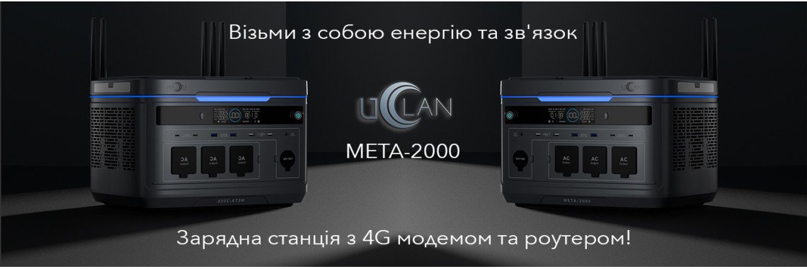uClan МЕТА-2000 NCM 2016Wh/2300W/4000W + 4G + WiFi-6